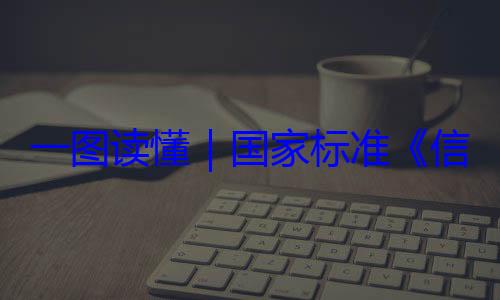 国家标准全服务能力信息安全技一图读懂要求术 网络安