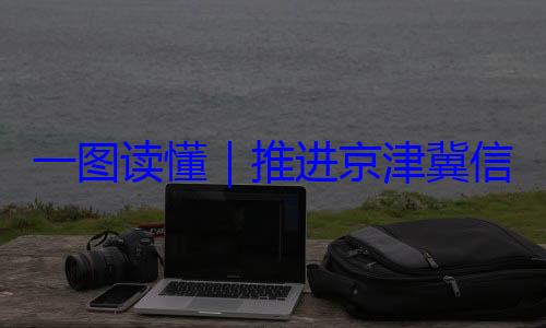 定了信用监管一推进京津冀体化路线图一图读懂