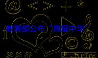 教育部公布“典耀中华”主题读书特色学校名单！安徽3校入选